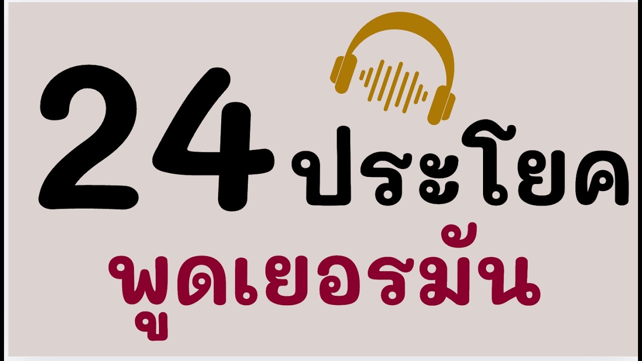 24 vประโยคพูดภาษาเยอรมัน เยอรมัน กับ Jacky