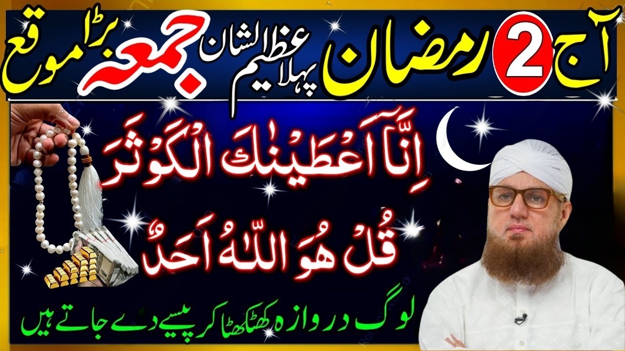 2nd Ramzan 1st Jumma Ka Khas Wazifa | Surah Kausar & Surah Ikhlas Zaroor Padhein 2026|Habib Attari