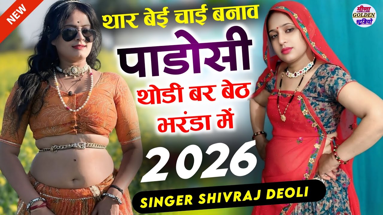 2026 इंस्टाग्राम वायरल सोंग || थार बेई चाय बनाव पाडोसी थोडी बर बेठ भरंडा में || Singer Shivraj Deoli