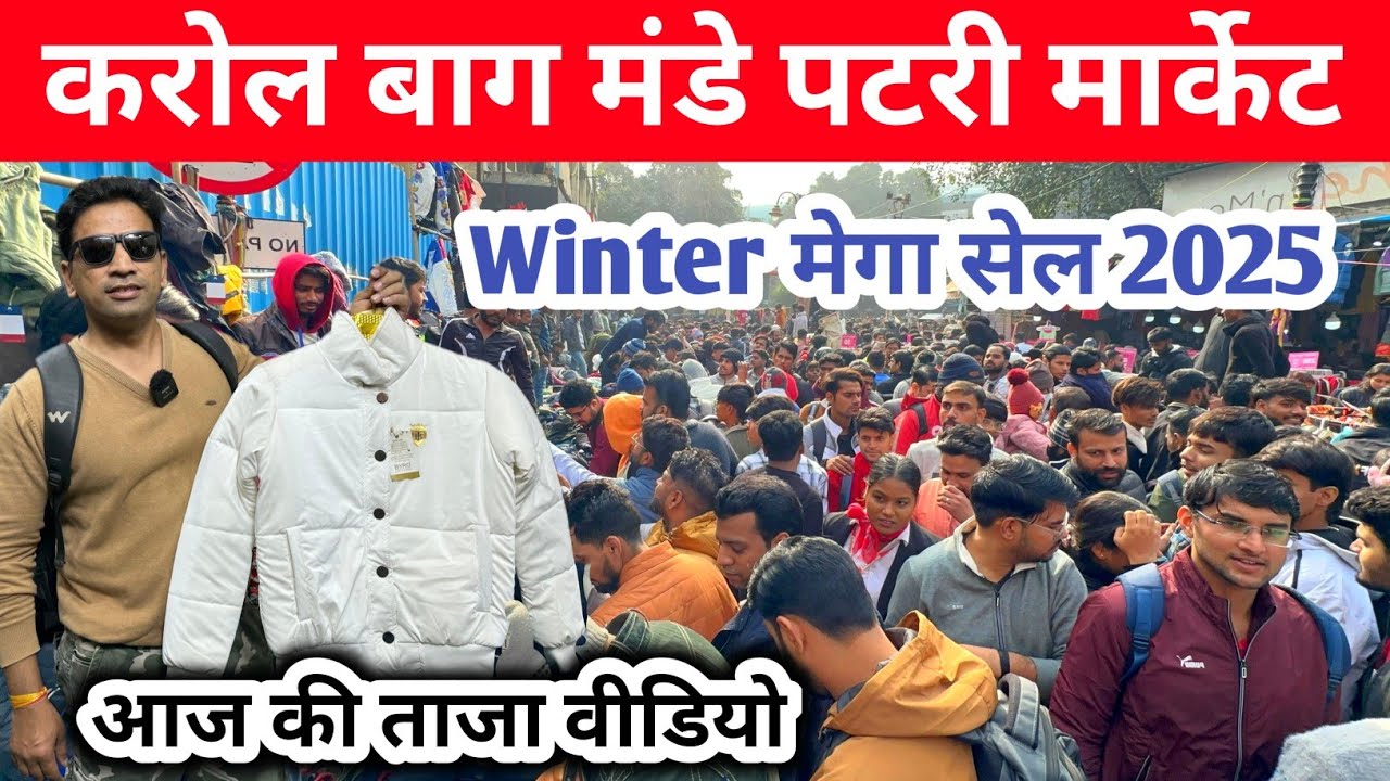 Karol Bagh Monday Patri Market | winter मेगा सेल 2025 । Karol Bagh latest winter collection 2025