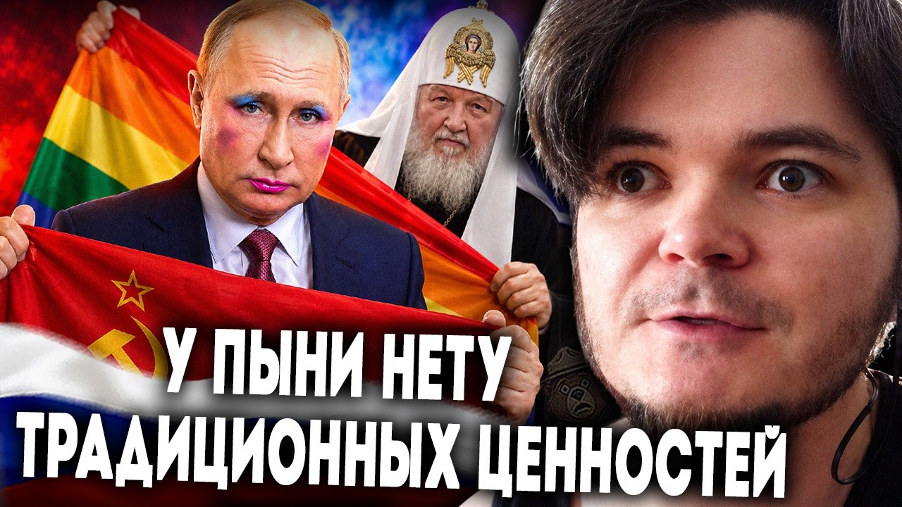Marginal: Is Putin actually for traditional values?