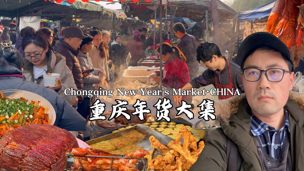 重庆春节超大赶集市场，超多街头美食，根本吃不完，半天都逛不完