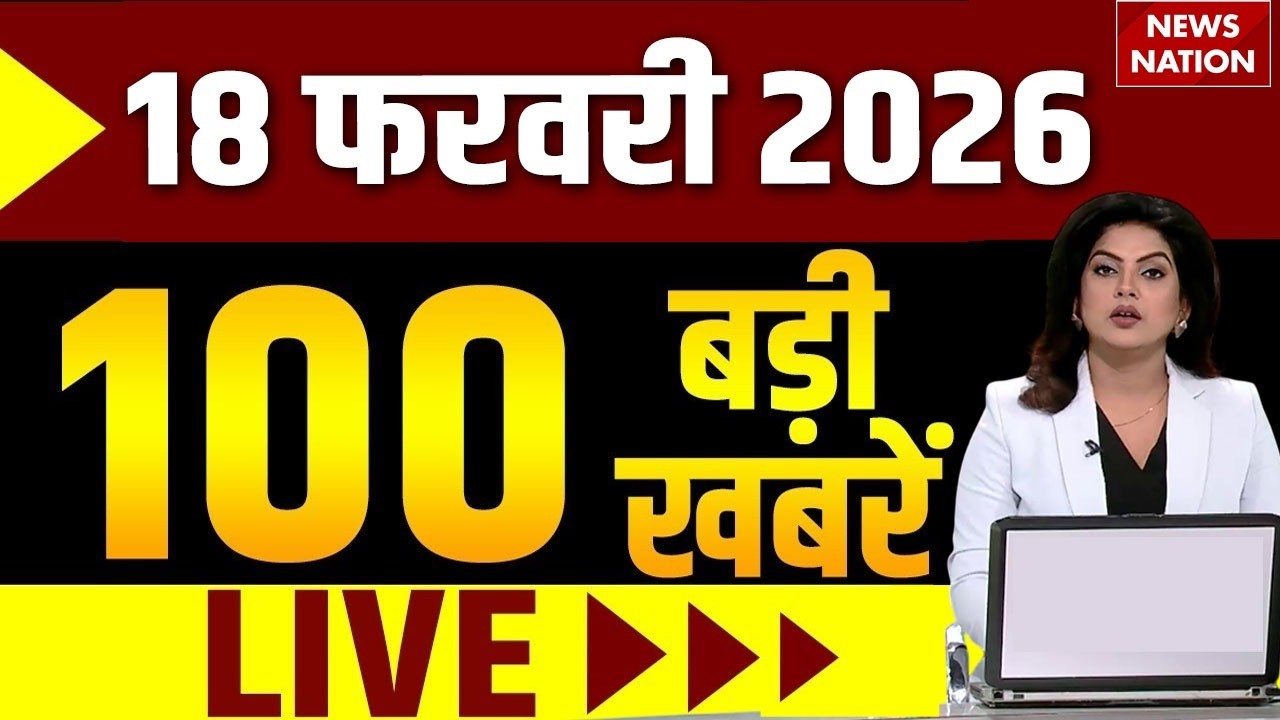 Aaj Ki Taja Khabar Live: 18 February 2026 News | Top News | Superfast News | 100 Big News Hindi