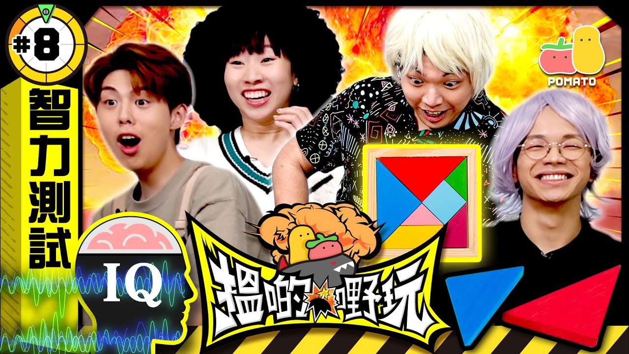 【搵啲嘢玩 #8 🤡 智力測試篇】估唔到最蠢嘅係...‼️｜Pomato 小薯茄