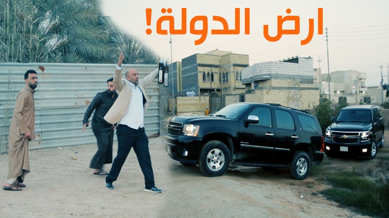 أرض الدولة !!! في #قف_للتحشيش2