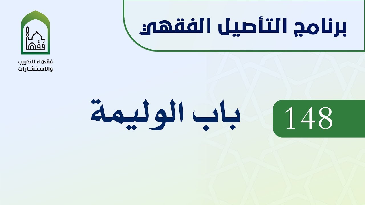 برنامج التأصيل الفقهي  148  د أيمن الحبشي -  باب الوليمة