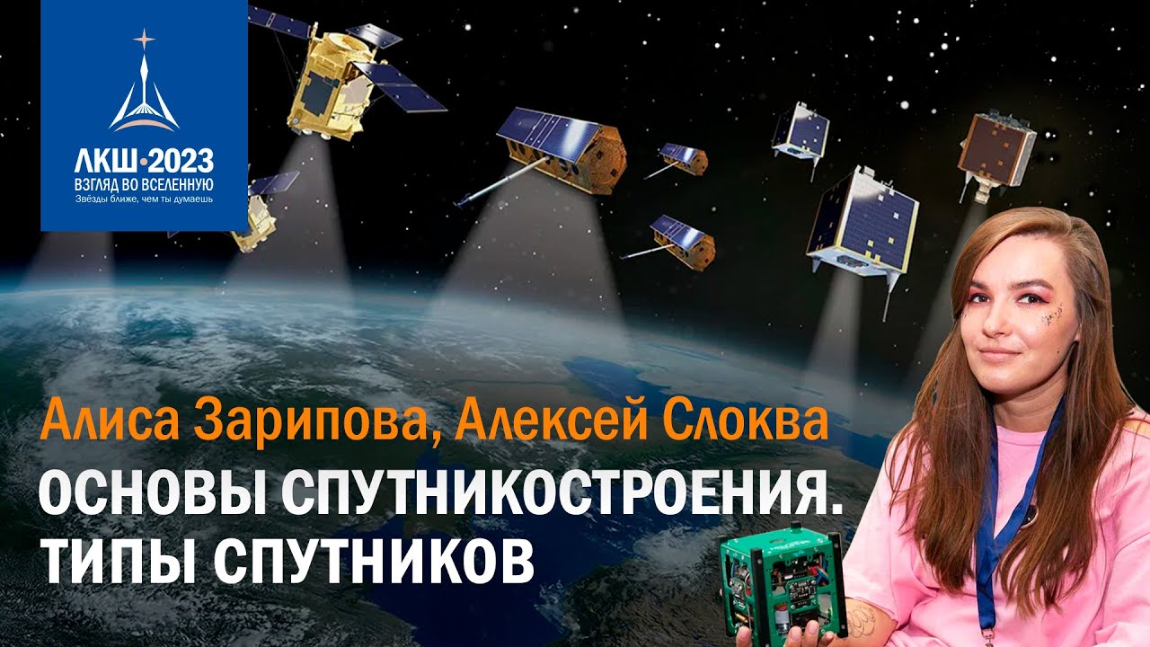 Алиса Зарипова, Алексей Слоква — Основы спутникостроения. Типы спутников.