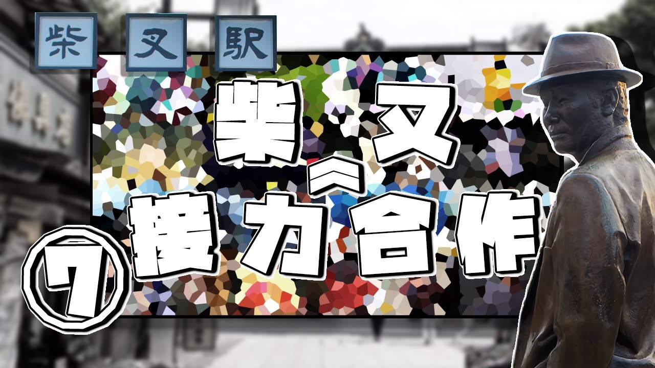 Relay Race Shibamata Collaboration ⑦