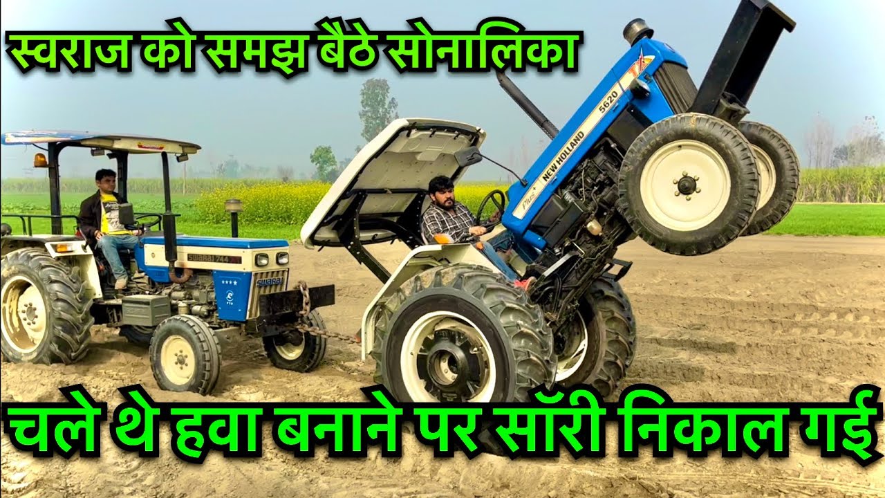 इसे बोलते है पड़ी लकड़ी लेना Swaraj Vs new holland