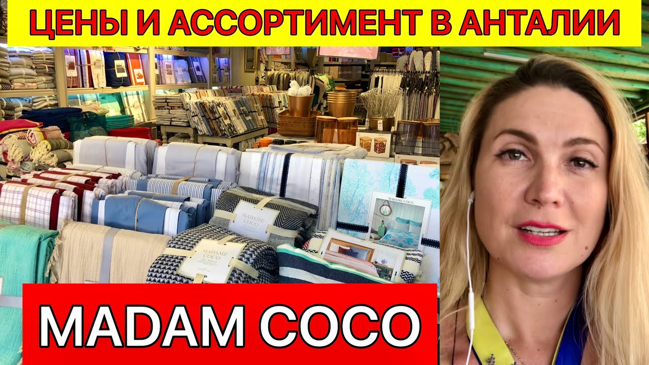 MADAME COCO: ЦЕНЫ И АССОРТИМЕНТ В АНТАЛИИ