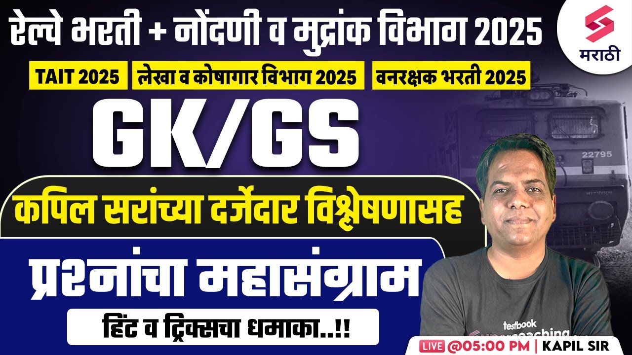 Railway Bharti 2025 | GK/GS MCQs | Nodani & Mudrank Vibhag Bharti 2025 | वनरक्षक भरती 2025 | Kapil
