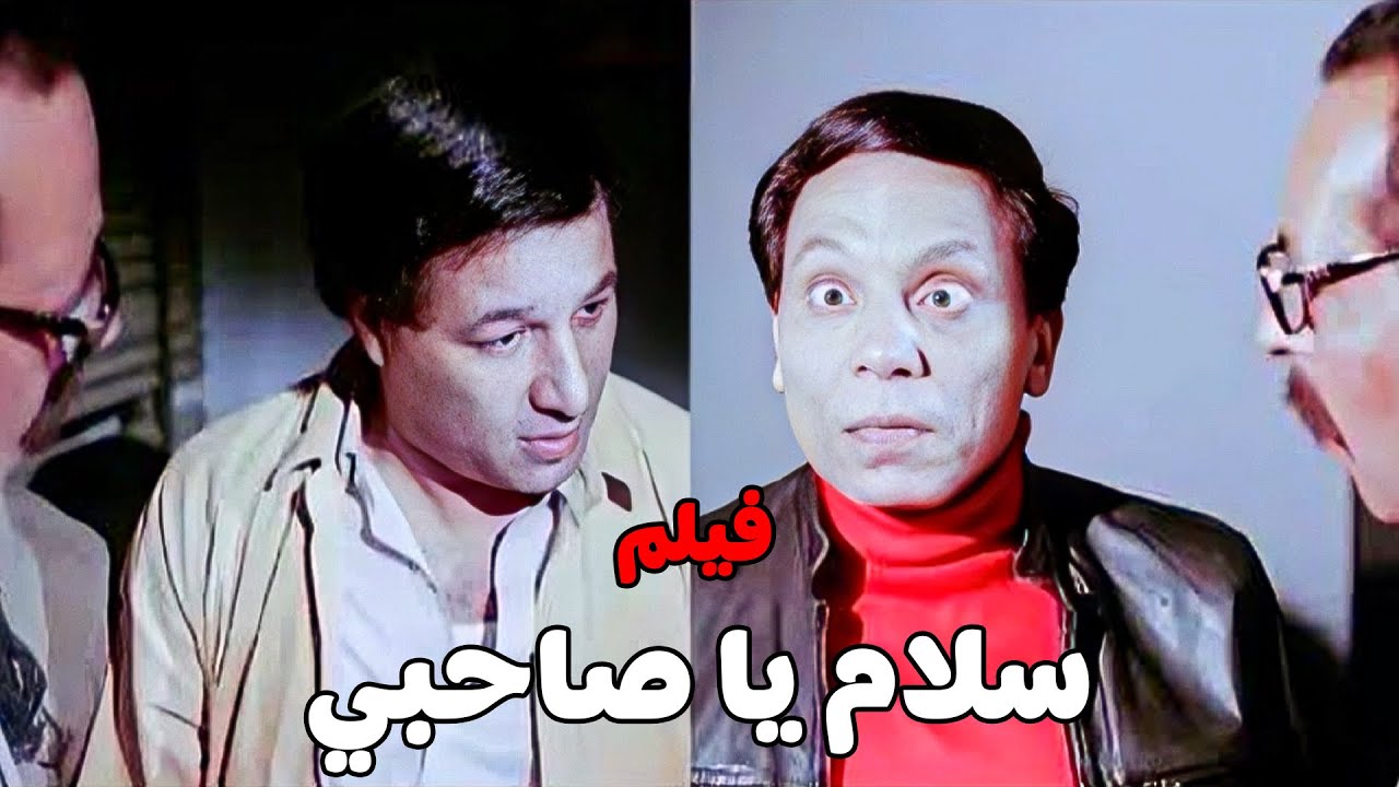 الفيلم العبقري | سلام يا صاحبي | كامل بدون حذف - بطولة عادل إمام وسعيد صالح #عادل_امام #الزعيم 🔥🔥👌