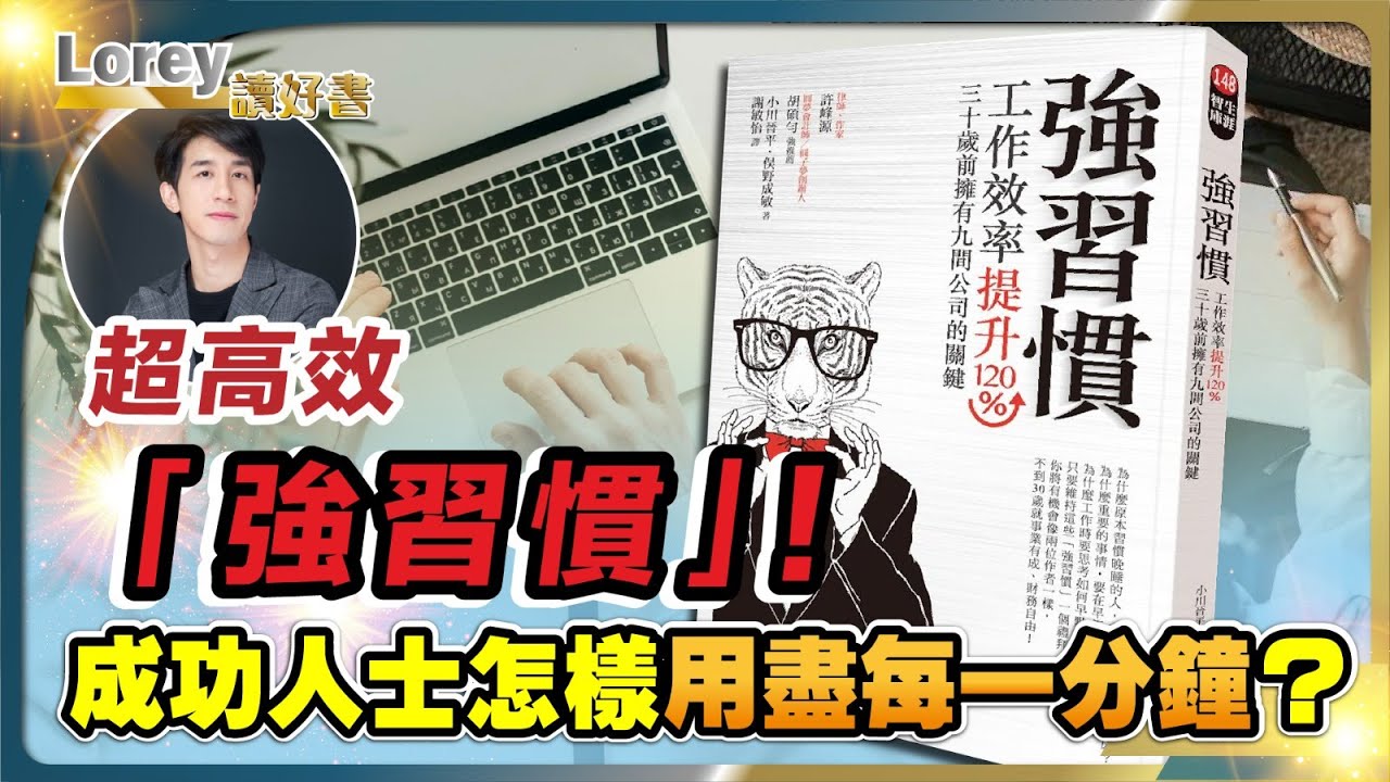 打工仔的悲歌！加班到底有幾影響你人生？時間管理大師教你點樣令自己準時收工！調一下時間表，效能大幅提升成功人士怎樣用盡每一分鐘？丨#178 好書推介《強習慣》｜Lorey讀好書_20240920