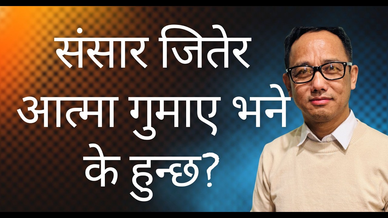 What if gain the world but loses soul. || संसार जितेर आत्मा गुमाए भने के हुन्छ? || Ran Limbu