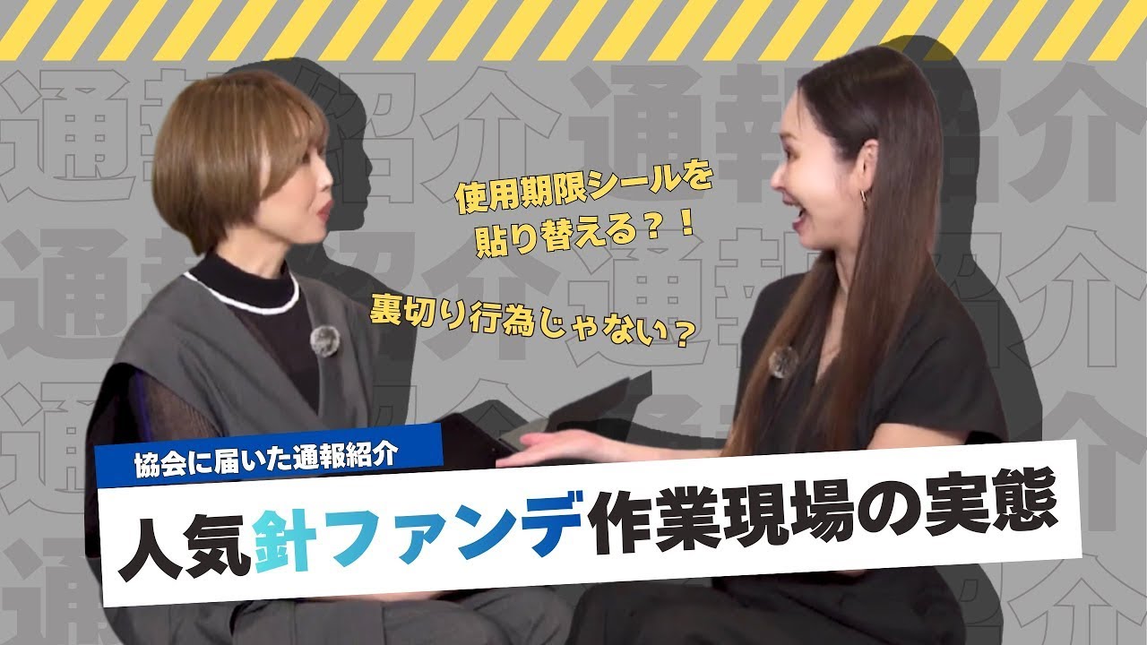 【通報紹介】使用期限シールを貼り替え再利用？！人気針コスメ作業現場の実態