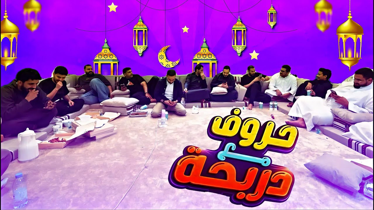 حروف مع دربحه مع الأعضاء فالكون 🦅💜