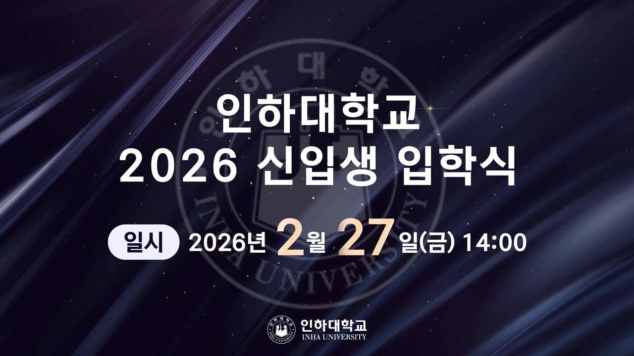 인하대학교 입학식