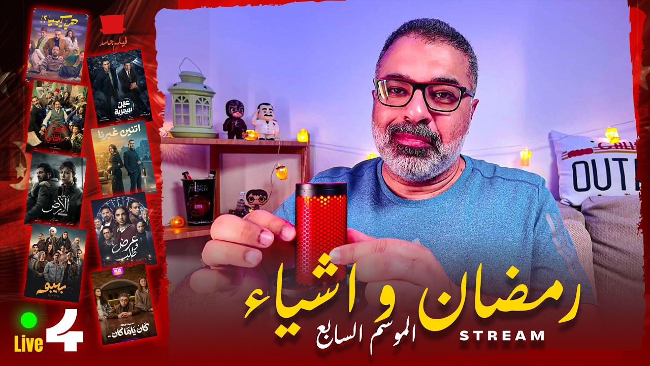 ستريم #4: هل في حد من مسلسلات النص الأول قفل كويس؟! 🤔 | رمضان وأشياء