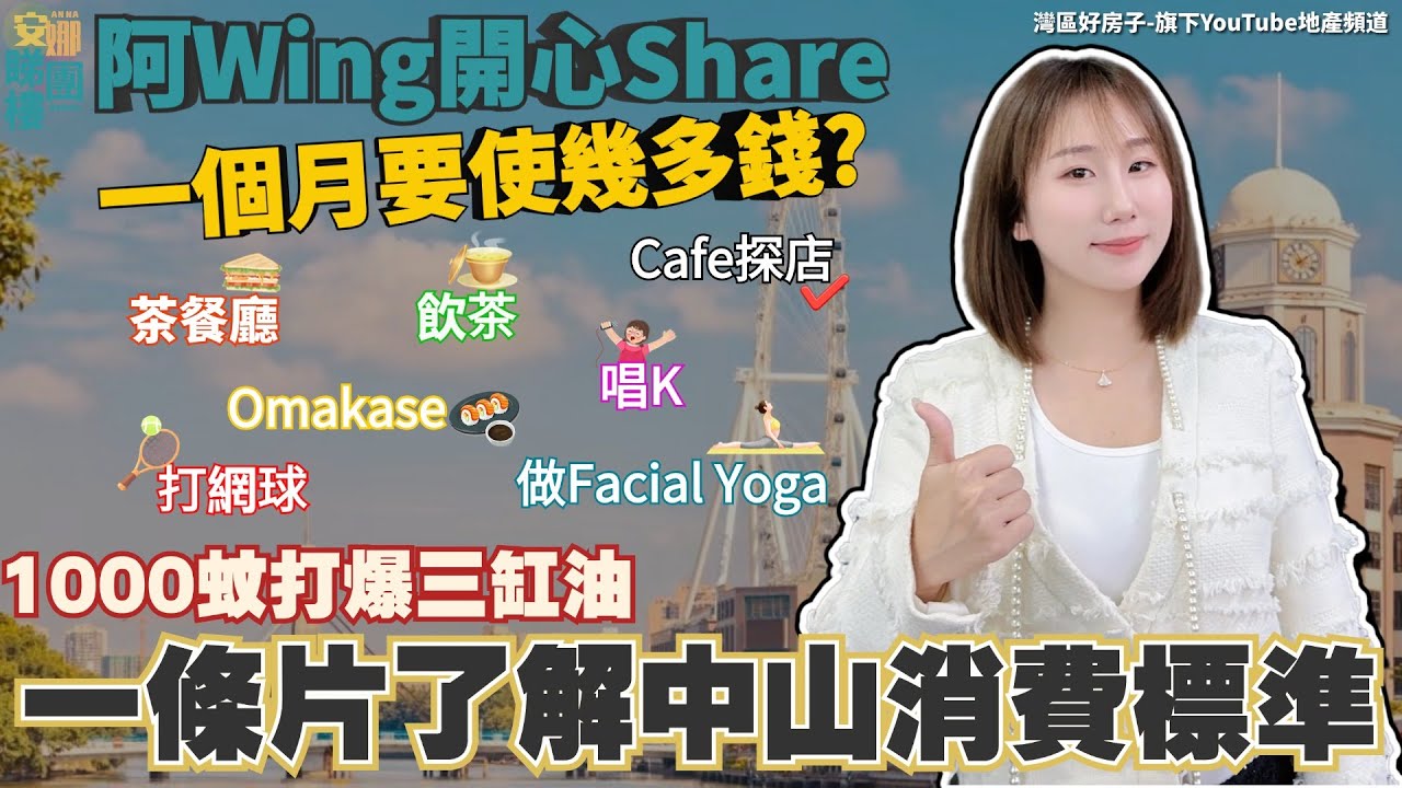 中山生活成本丨最近Hit爆話題丨阿Wing打開心扉㊙️話比大家知丨衣食住行💚🤎【cc中文字幕】