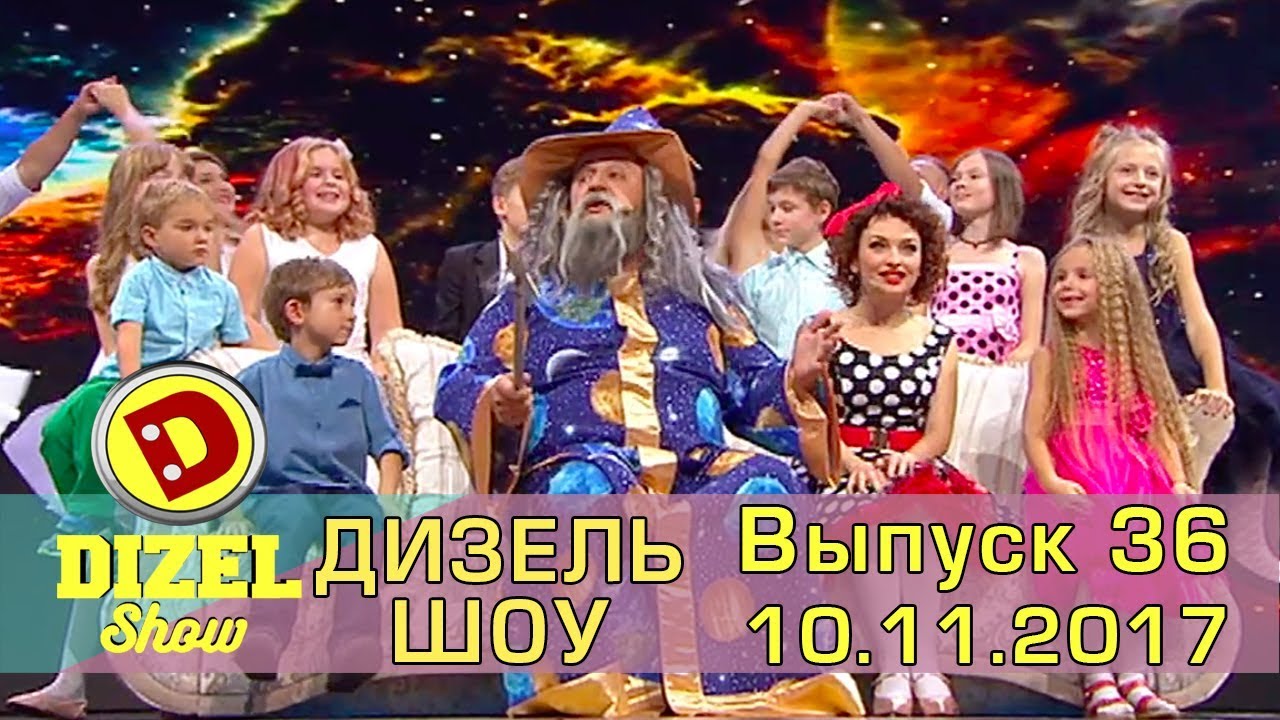 Дизель шоу - новый выпуск 36 от 10.11.2017 | Дизель cтудио Украина - Юмор и  Приколы
