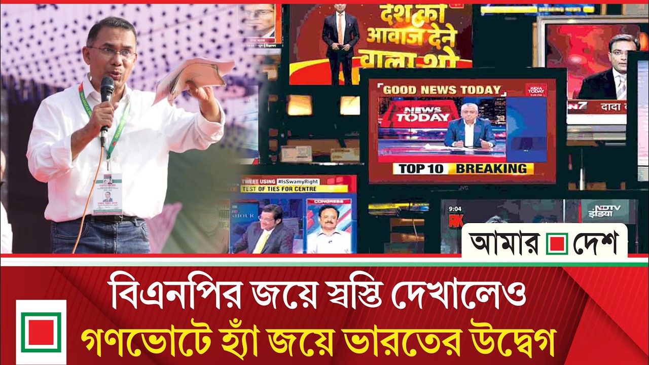ভারতীয় মিডিয়ার চোখে বিএনপির বিজয় | Amar Desh