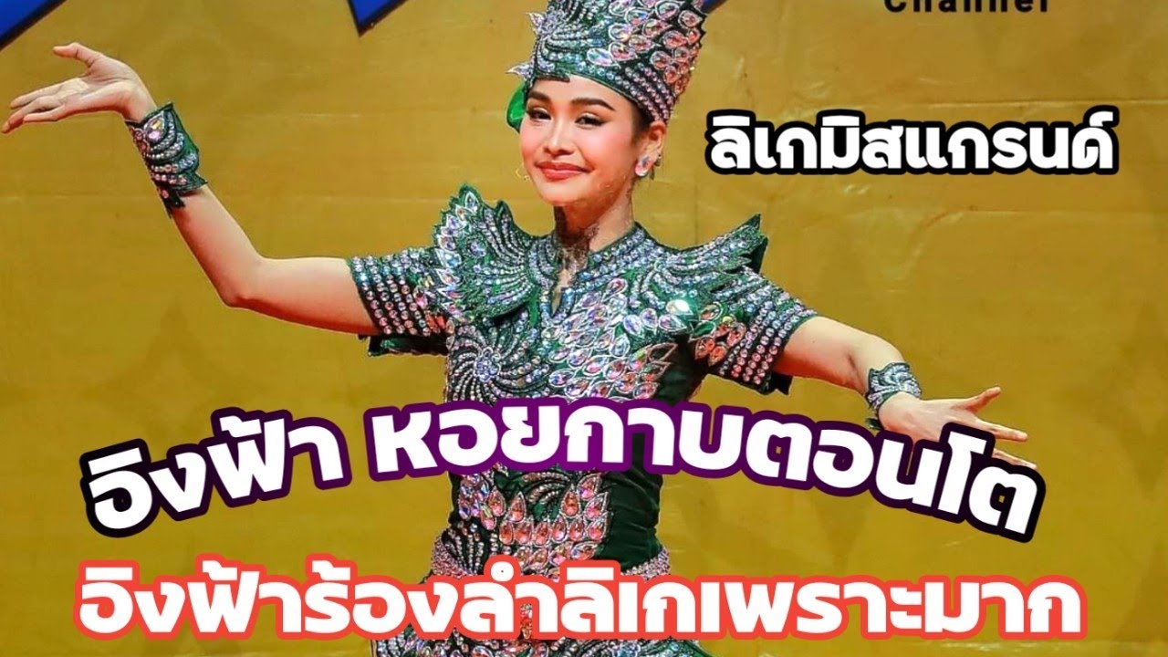 อิงฟ้าออกฉากมาร้องลำลิเก เสียงดีมาก งานลิเกมิสแกรนด์