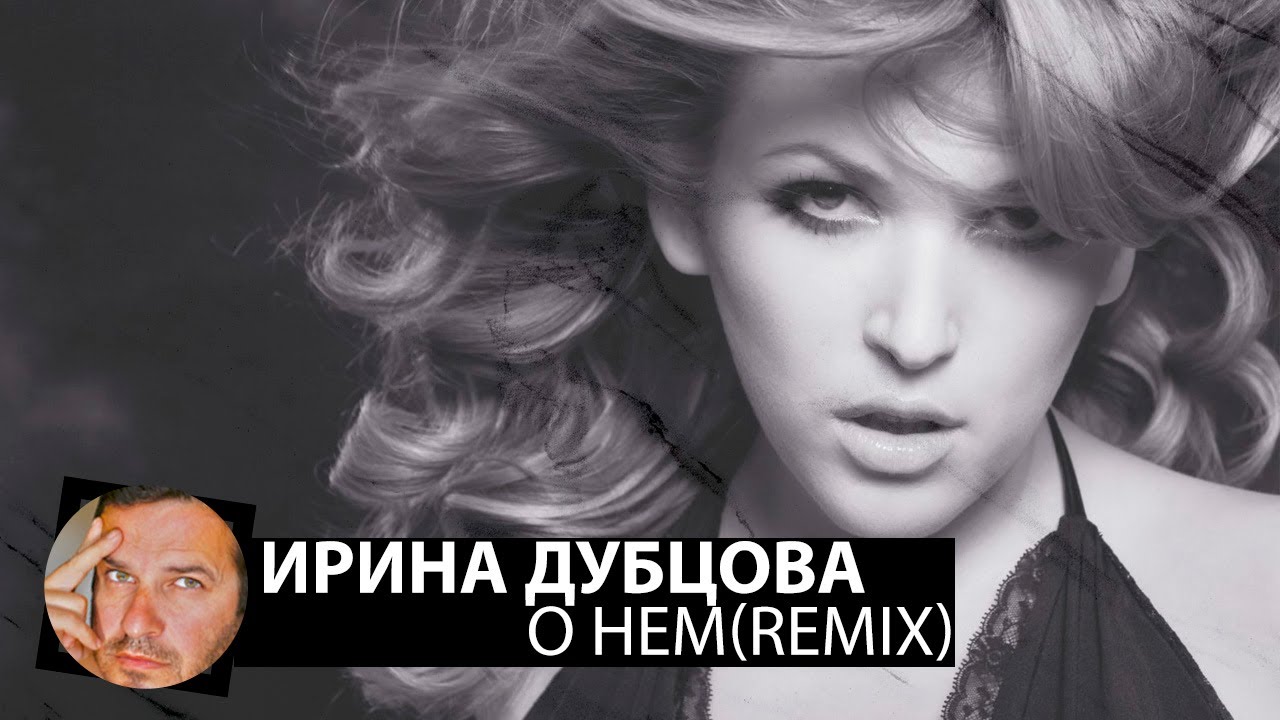 Ирина Дубцова - О нем(Smoke Remix)
