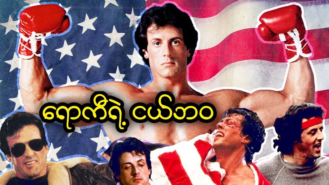 ရောကီရဲ့ငယ်ဘဝ အပိုင်း (၁) || Rocky 1976