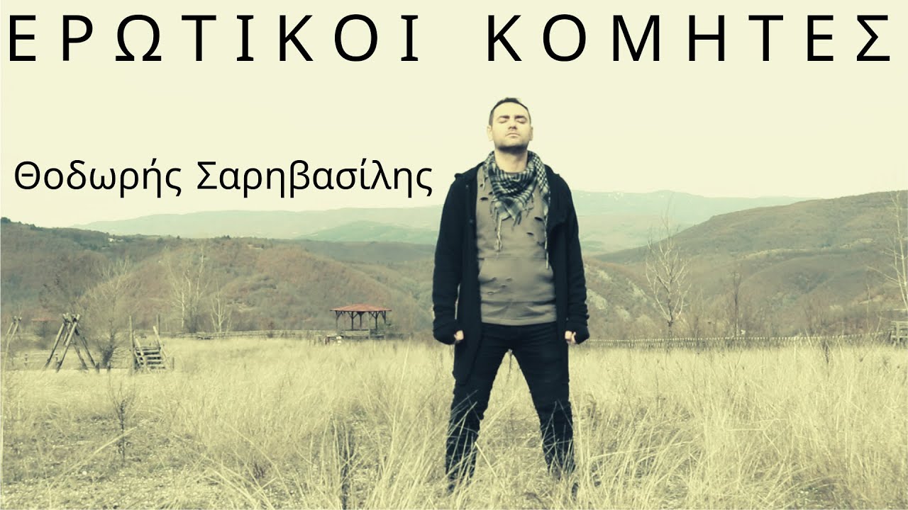 &Theta;&omicron;&delta;&omega;&rho;ή&sigmaf; &Sigma;&alpha;&rho;&eta;&beta;&alpha;&sigma;ί&lambda;&eta;&sigmaf; - &Epsilon;&rho;&omega;&tau;&iota;&kappa;&omicron;ί &Kappa;&omicron;&mu;ή&tau;&epsilon;&sigmaf;  | Thodoris Sarivasilis - Erotikoi Komites