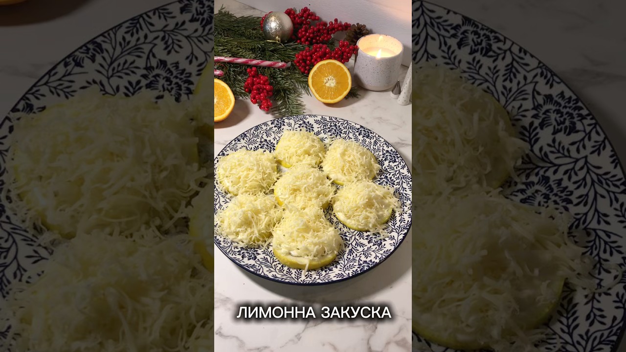 Лимонна закуска | закуска з лимоном , сиром та майонезом | Cheese Appetizer with Mayonnaise