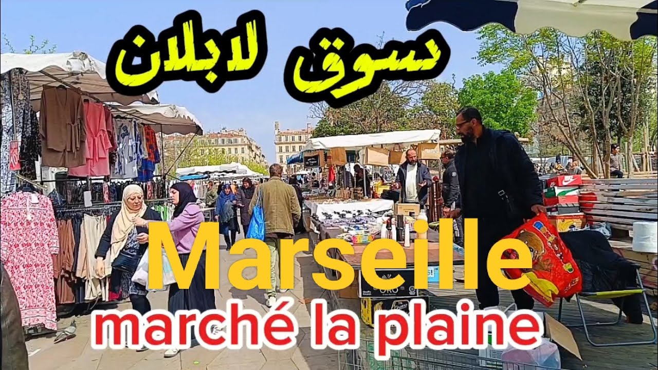 #سوق لابلان  إنخفاض فى لبس الأطفال #اكسبلور مرسيليا#فرنسا#الجزائر marché la plaine #France