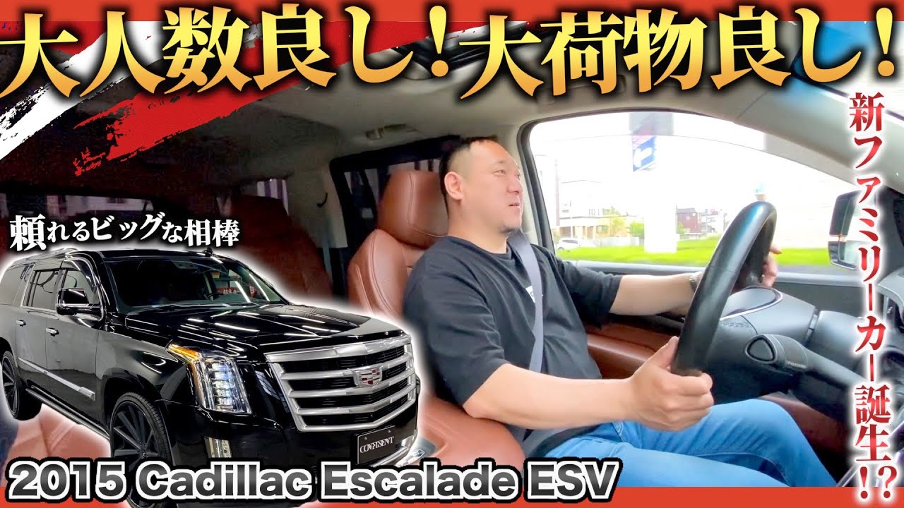 【全長5.7m】ロングなキャデラックエスカレードESVは人もモノもたくさん運べる隠れた名車！？【アメ車SUV】