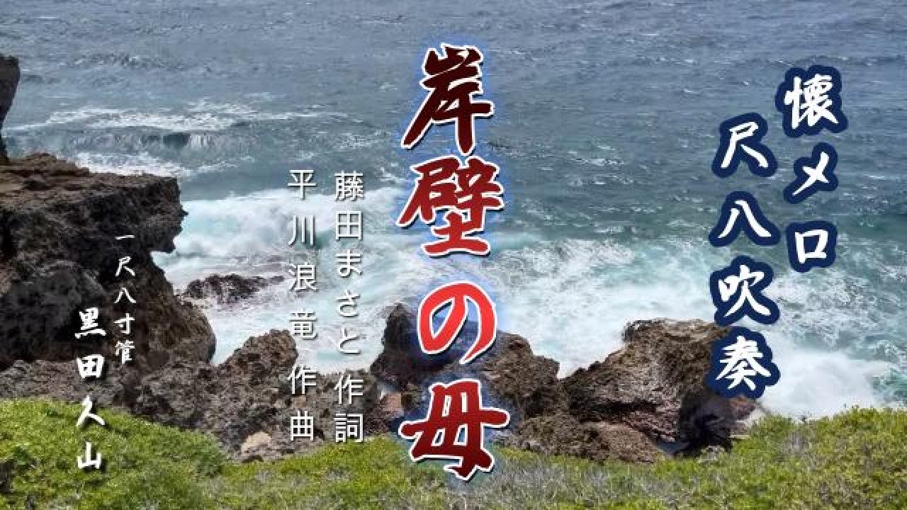 岸壁の母　尺八吹奏
