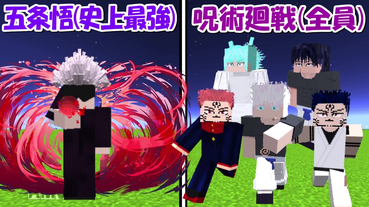 【Minecraft】史上最強の五条悟vs呪術廻戦(全員)！！どっちが強い！？