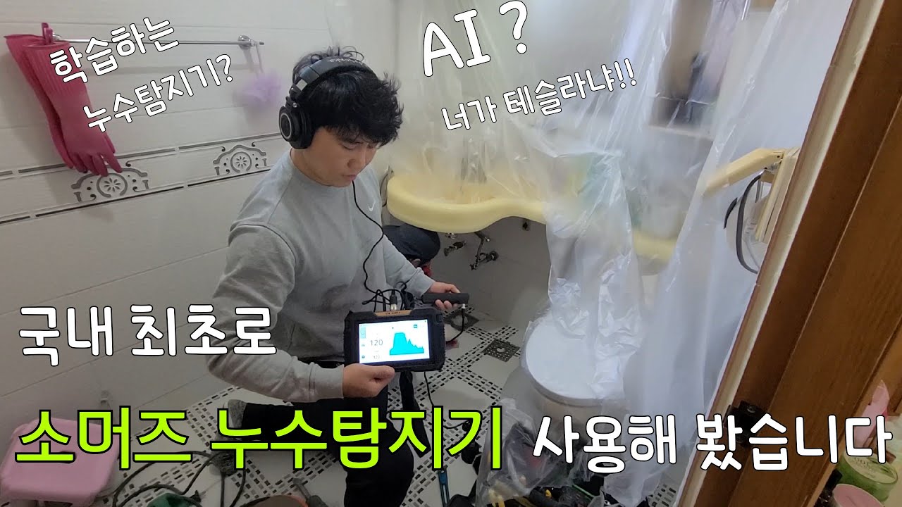 306회.  부속 결함으로 인한 누수일까?  아니면 시공자의 실로수 발생된 누수일까?  (김포누수현장)  