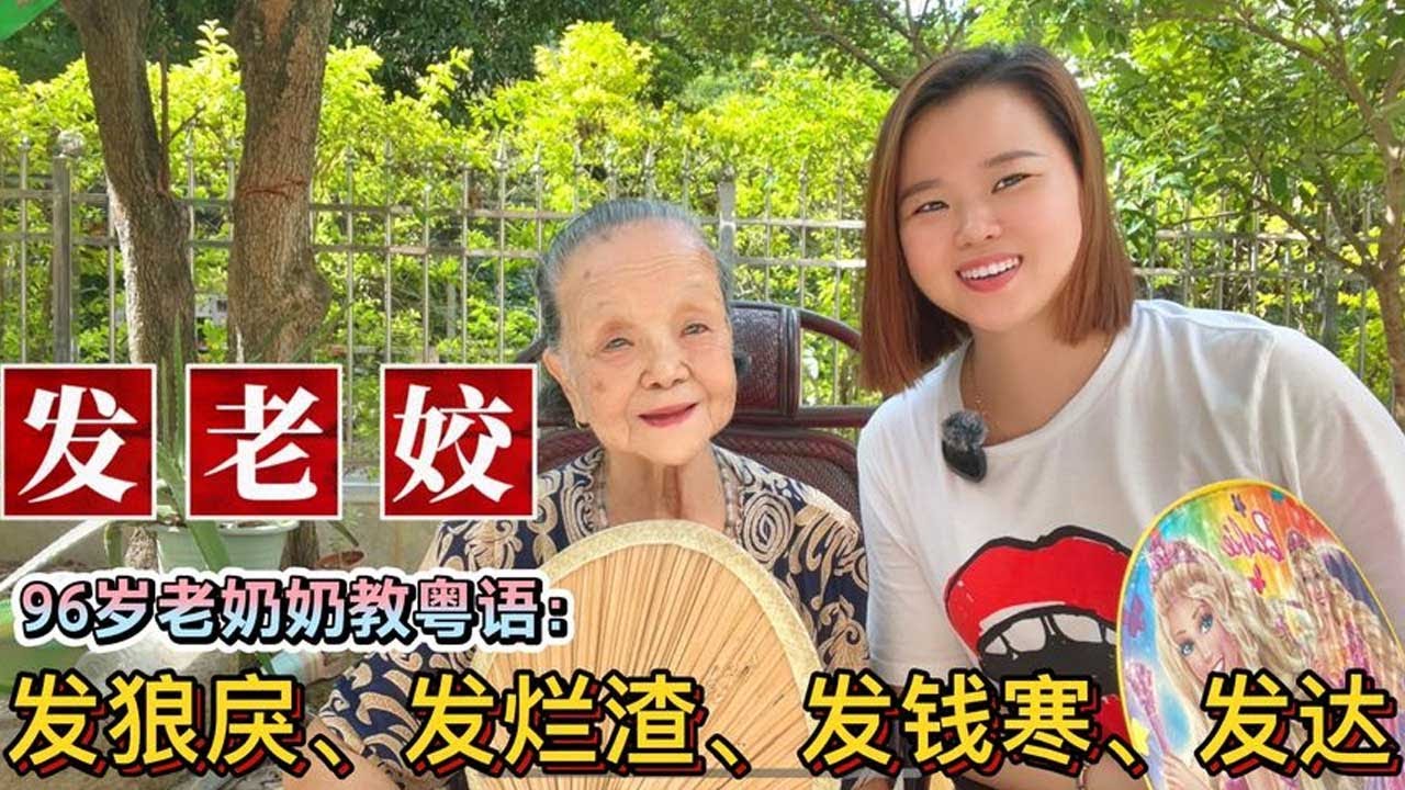 96歲廣東老奶奶教粵語萬能字“發”：發錢寒、發狼戾、發爛渣【大臉妹傳承粵語文化】