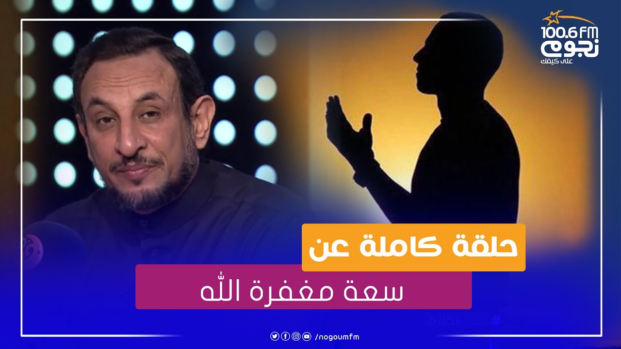 #خير_الكلام | حلقة كاملة عن سعة مغفرة الله
