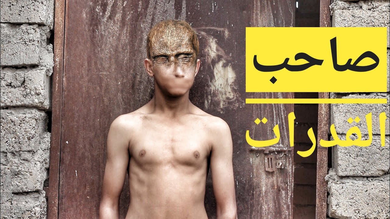 الفلم العراقي صاحب القدرات