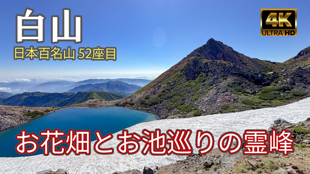 【4K 登山】白山｜お花畑とお池巡りの霊峰｜砂防新道と観光新道の周回ルート｜登山ルート全部紹介｜日本百名山（Mt.Haku）-2025/7/30