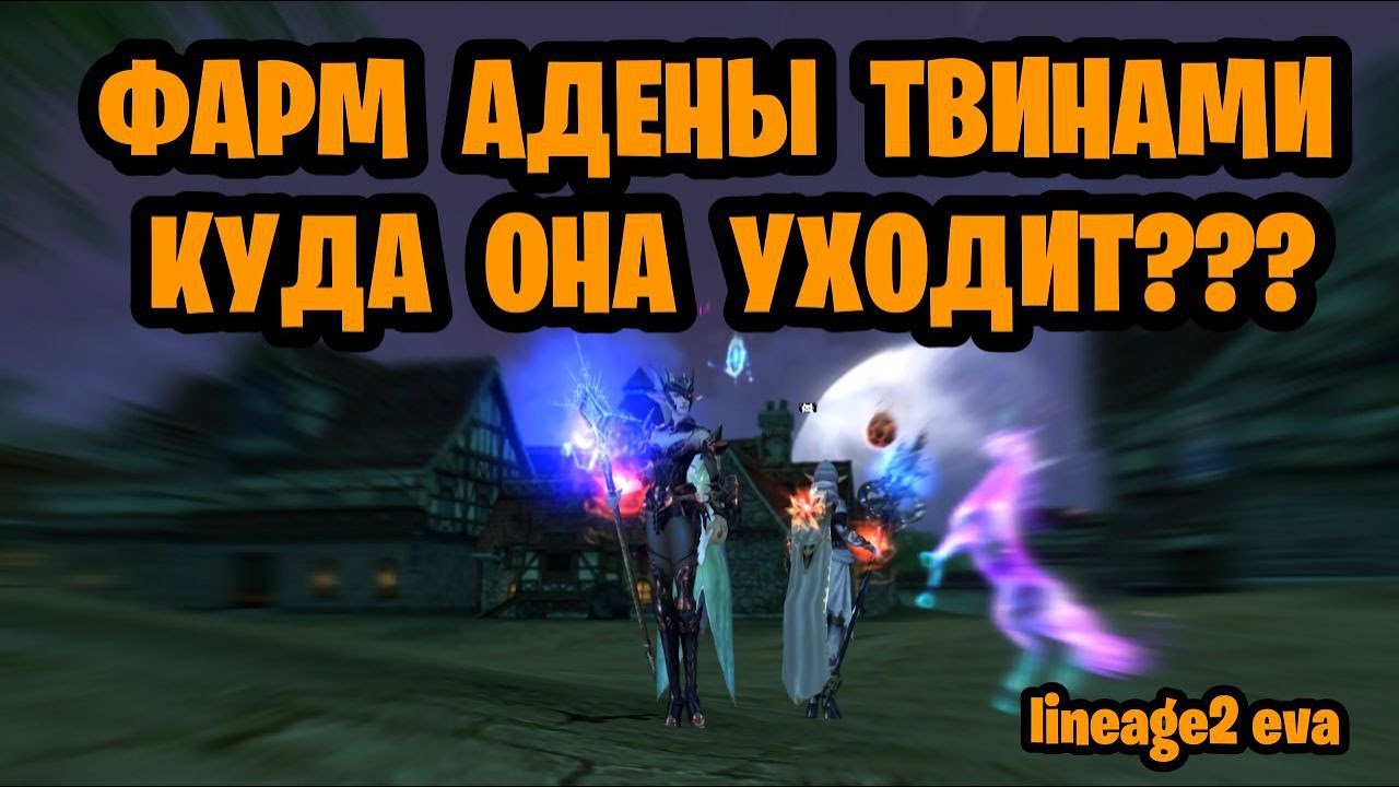 ФАРМ АДЕНЫ ТВИНАМИ И КУДА ОНА УХОДИТ/ПРОЖЕКТ //Lineage2 ЕВА/ВУЛЬФ