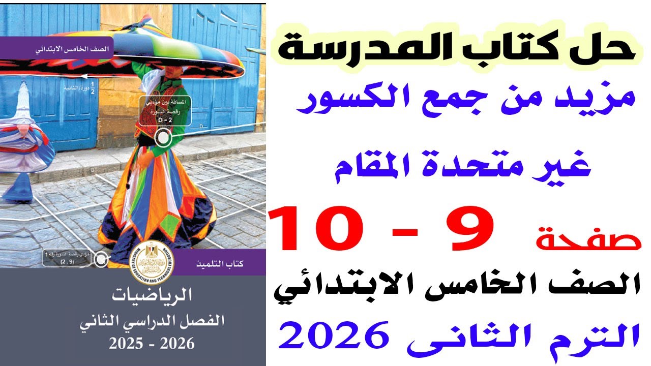 حل صفحة 9-10 من كتاب المدرسة على مزيد من جمع الكسور غير متحدة المقام رياضيات خامسة الترم الثانى 2026