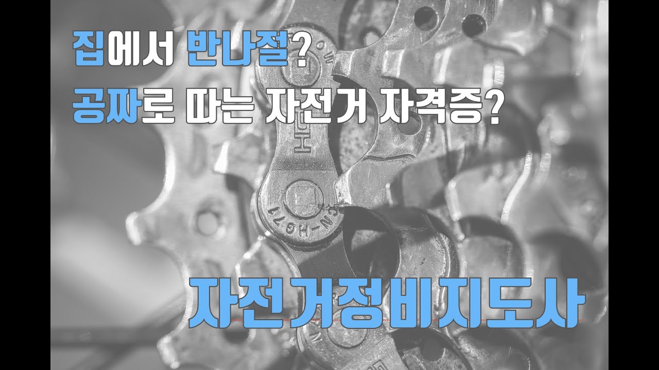 집에서 공짜로 따는 자전거 자격증? 자전거정비지도사 방법, 비용, 내용 소개