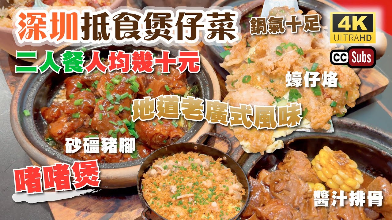 深圳抵食煲仔菜 | 二人餐人均幾十元🥳 | 啫啫煲🔥地道老廣式風味 | 鍋氣十足 🥘 | 1234Space 商場 | 砂礓豬腳 | 蠔仔烙 | 臘味煲仔飯 | 啫啫俠 | 羅湖美食 | 深圳好去處