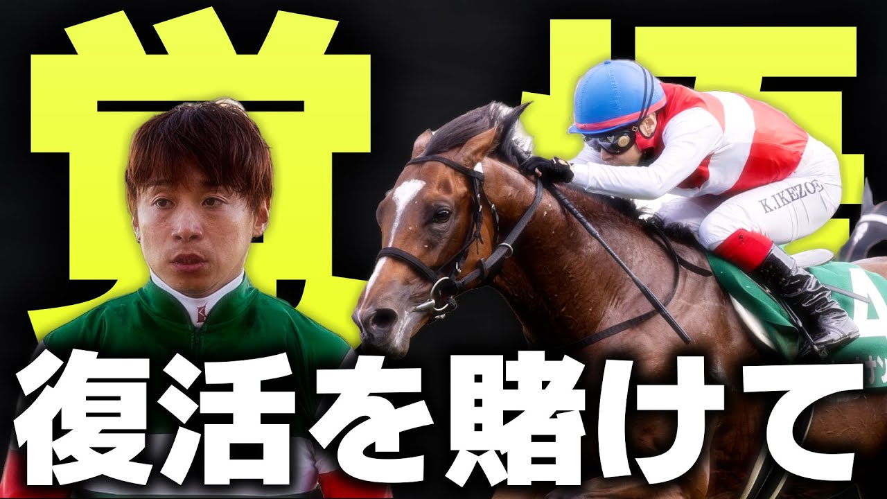騎手生活を賭けて挑む──最後の希望