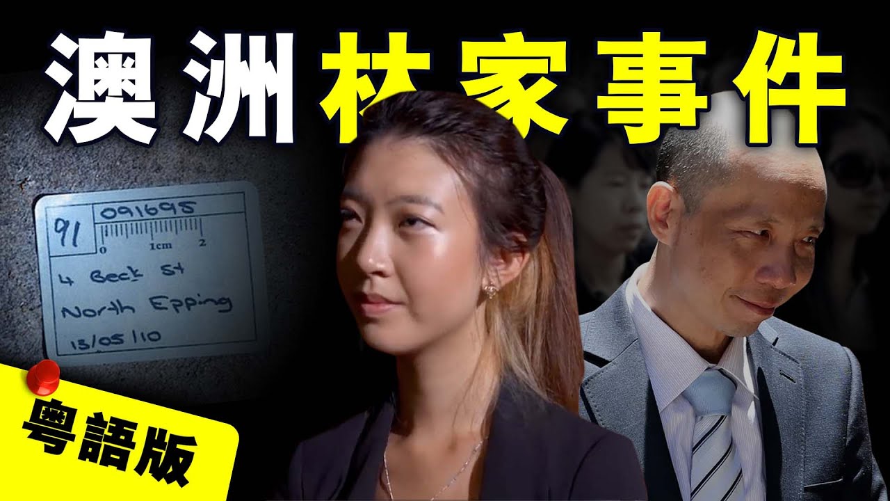 【粤语版】澳洲華裔一家遭滅門之災 幸存孤女投靠親戚 竟是另一場噩夢開始？｜粤地詭錄