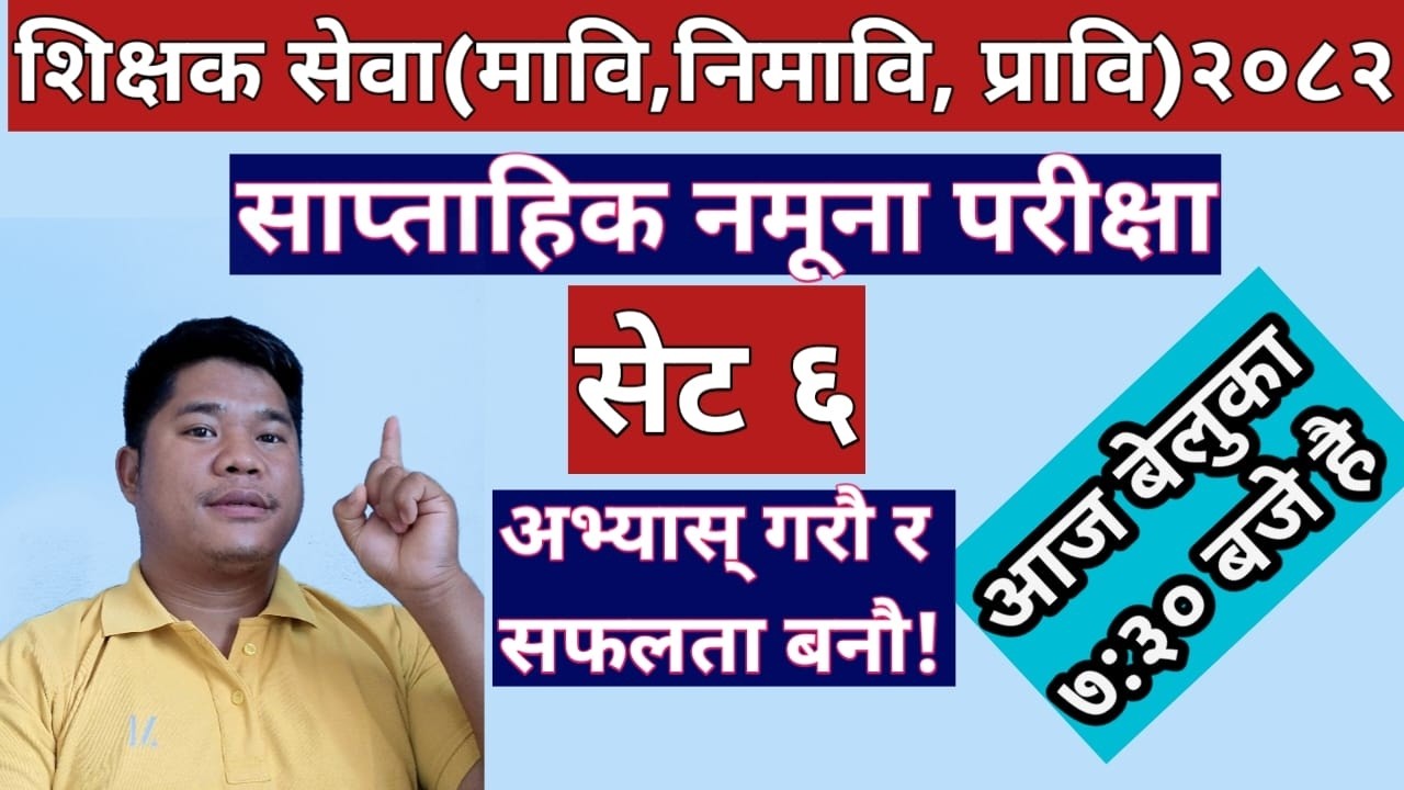 shikshak sewa model set 6 | shikshak sewa aayog model question 2082 | tsc preparation class 2082