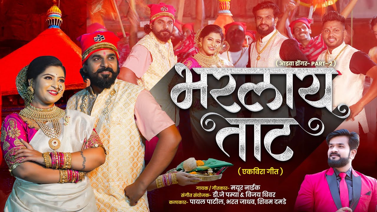 Bharlay taat official ekvira song 2023 || भरलाय ताट || mayur naik