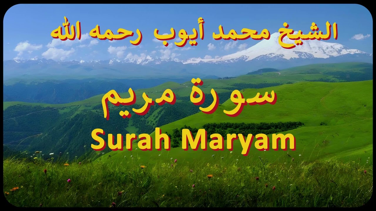 سورة مريم كاملة | الشيخ محمد أيوب