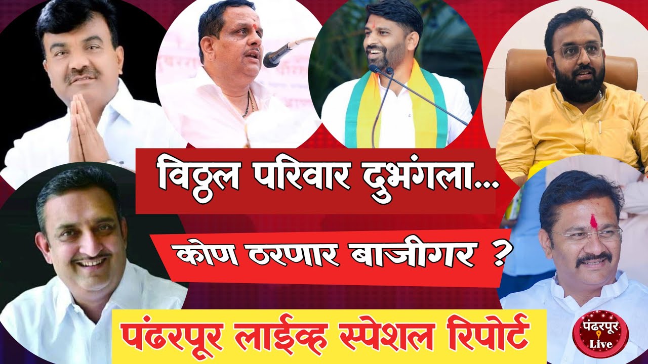 Pandharpur Breaking | विठ्ठल परिवार दुभंगला, राजकीय खेळीत कोण ठरणार बाजीगर?
