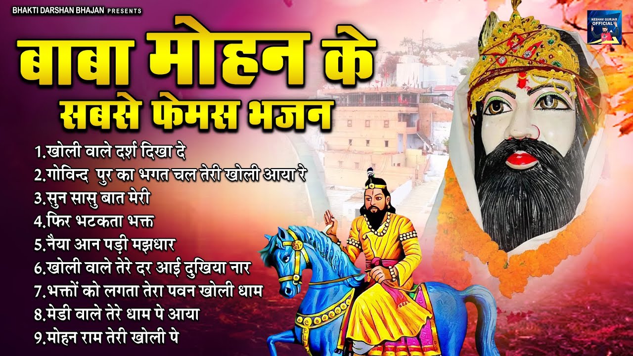 बाबा मोहन राम के सबसे फेमस भजन ~ Kali Kholi Bhajan ~ Nonstop Bhajan ~ Baba Mohan Ram Bhajan 2024